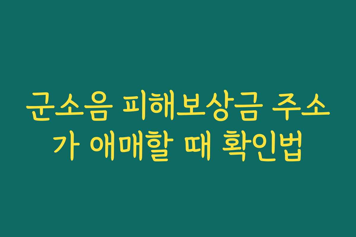 군소음 피해보상금 주소가 애매할 때 확인법