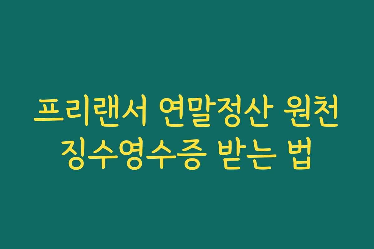 프리랜서 연말정산 원천징수영수증 받는 법