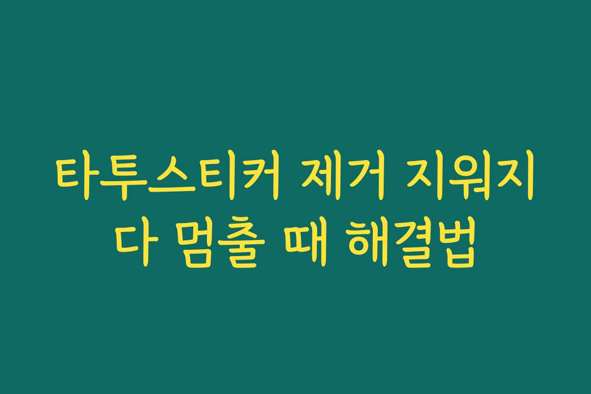 타투스티커 제거 지워지다 멈출 때 해결법