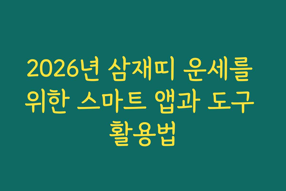 2026년 삼재띠 운세를 위한 스마트 앱과 도구 활용법