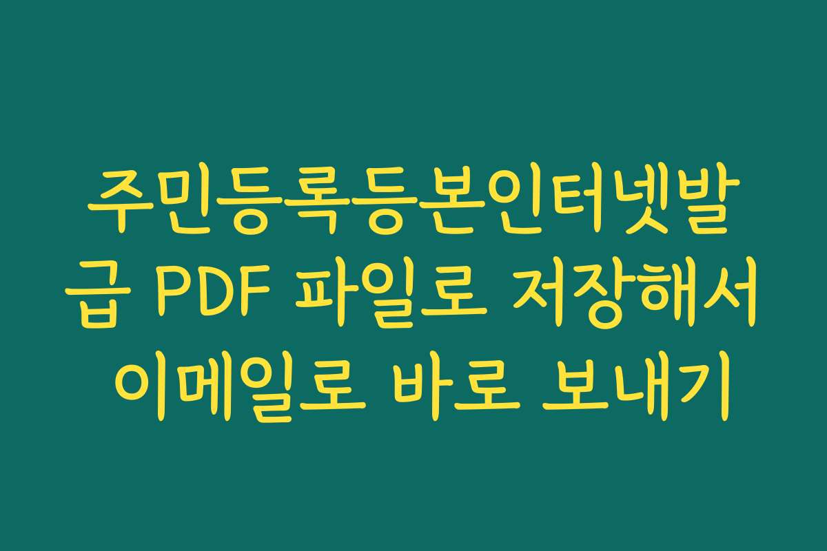 주민등록등본인터넷발급 PDF 파일로 저장해서 이메일로 바로 보내기