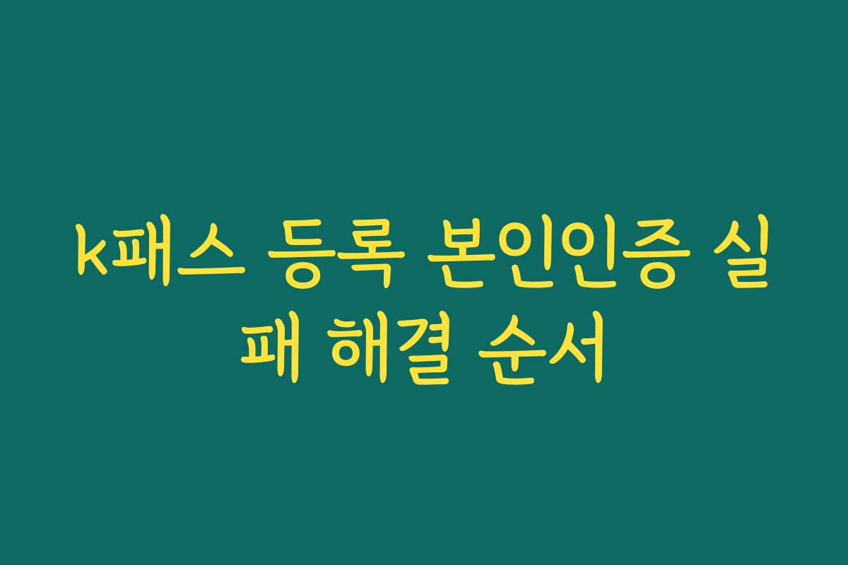 k패스 등록 본인인증 실패 해결 순서