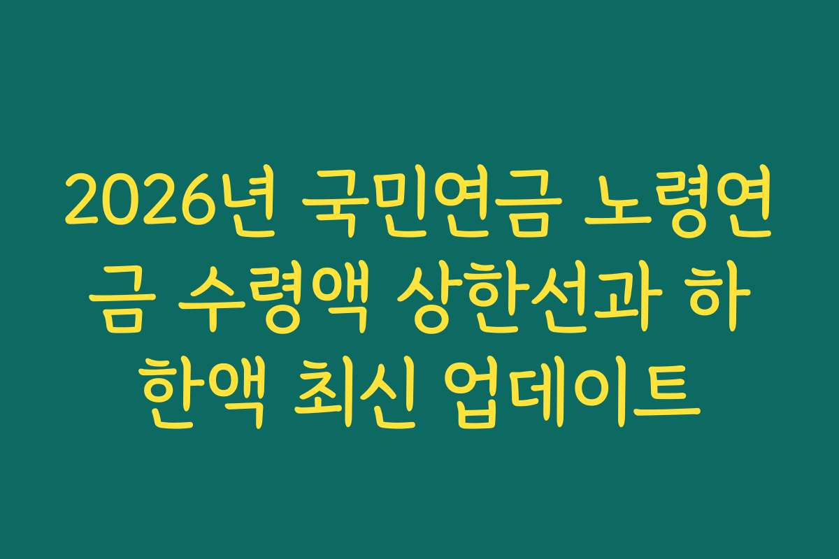 2026년 국민연금 노령연금 수령액 상한선과 하한액 최신 업데이트