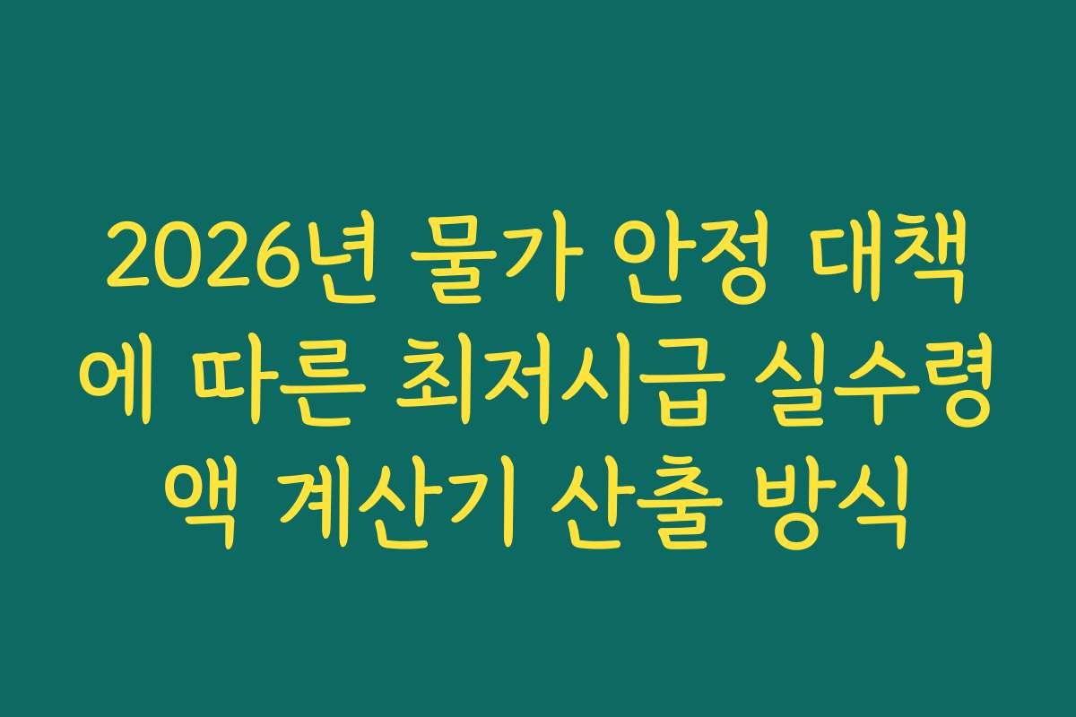 2026년 물가 안정 대책에 따른 최저시급 실수령액 계산기 산출 방식