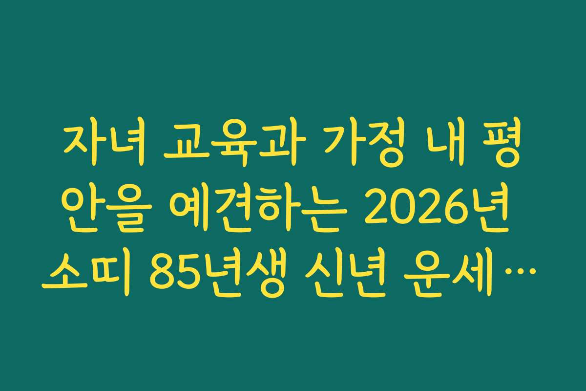 자녀 교육과 가정 내 평안을 예견하는 2026년 소띠 85년생 신년 운세 정보