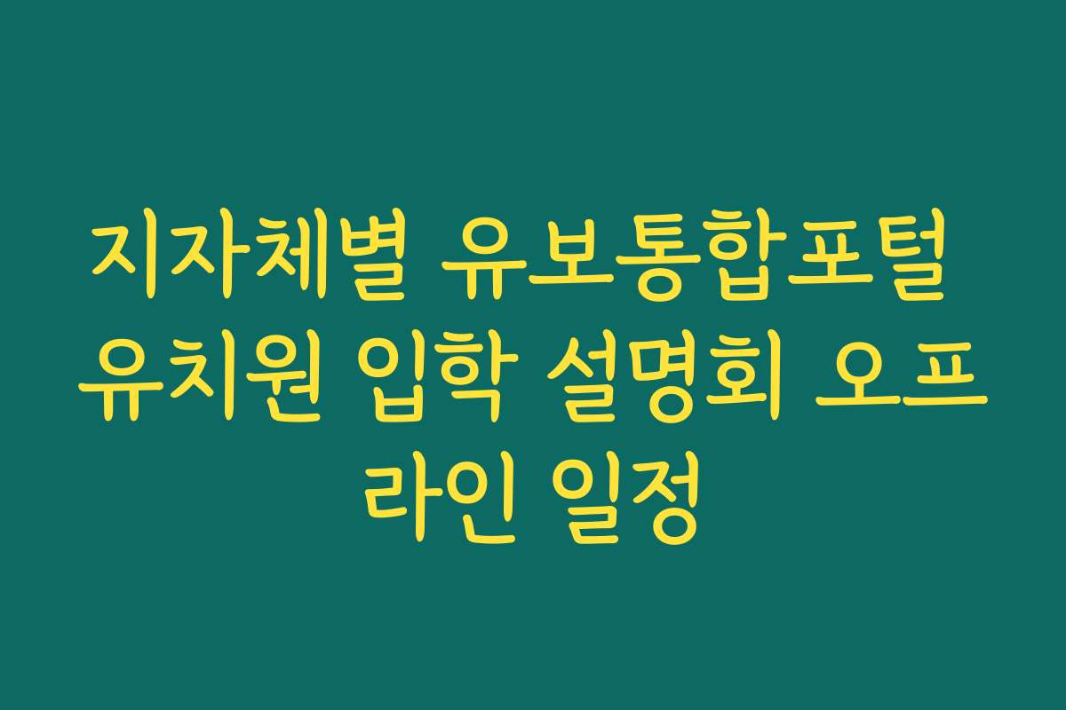 지자체별 유보통합포털 유치원 입학 설명회 오프라인 일정