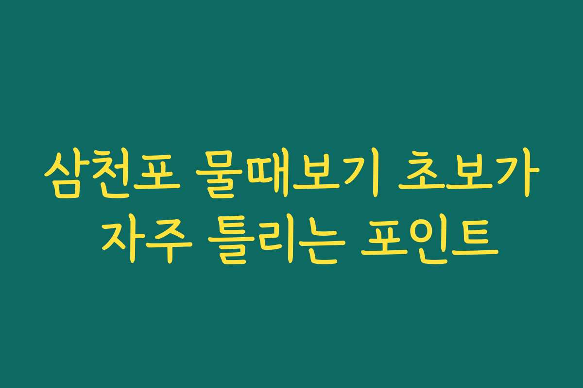 삼천포 물때보기 초보가 자주 틀리는 포인트