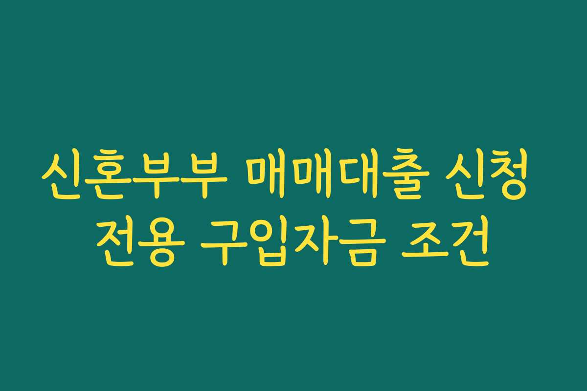 신혼부부 매매대출 신청 전용 구입자금 조건