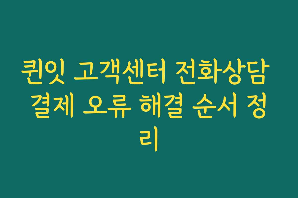 퀸잇 고객센터 전화상담 결제 오류 해결 순서 정리
