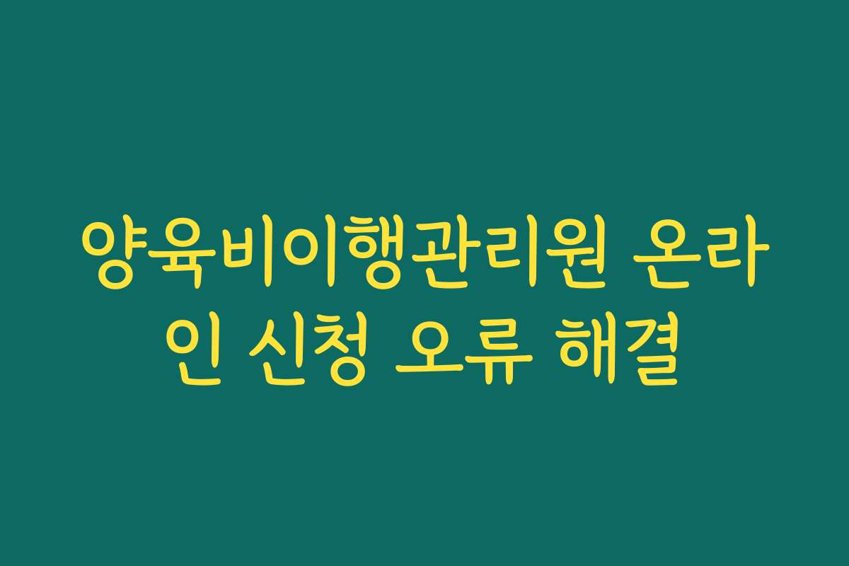 양육비이행관리원 온라인 신청 오류 해결