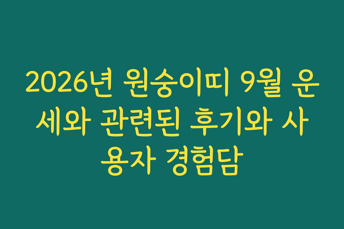2026년 원숭이띠 9월 운세와 관련된 후기와 사용자 경험담