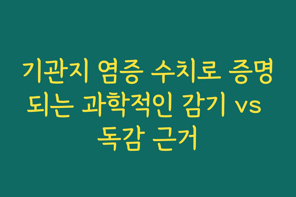 기관지 염증 수치로 증명되는 과학적인 감기 vs 독감 근거