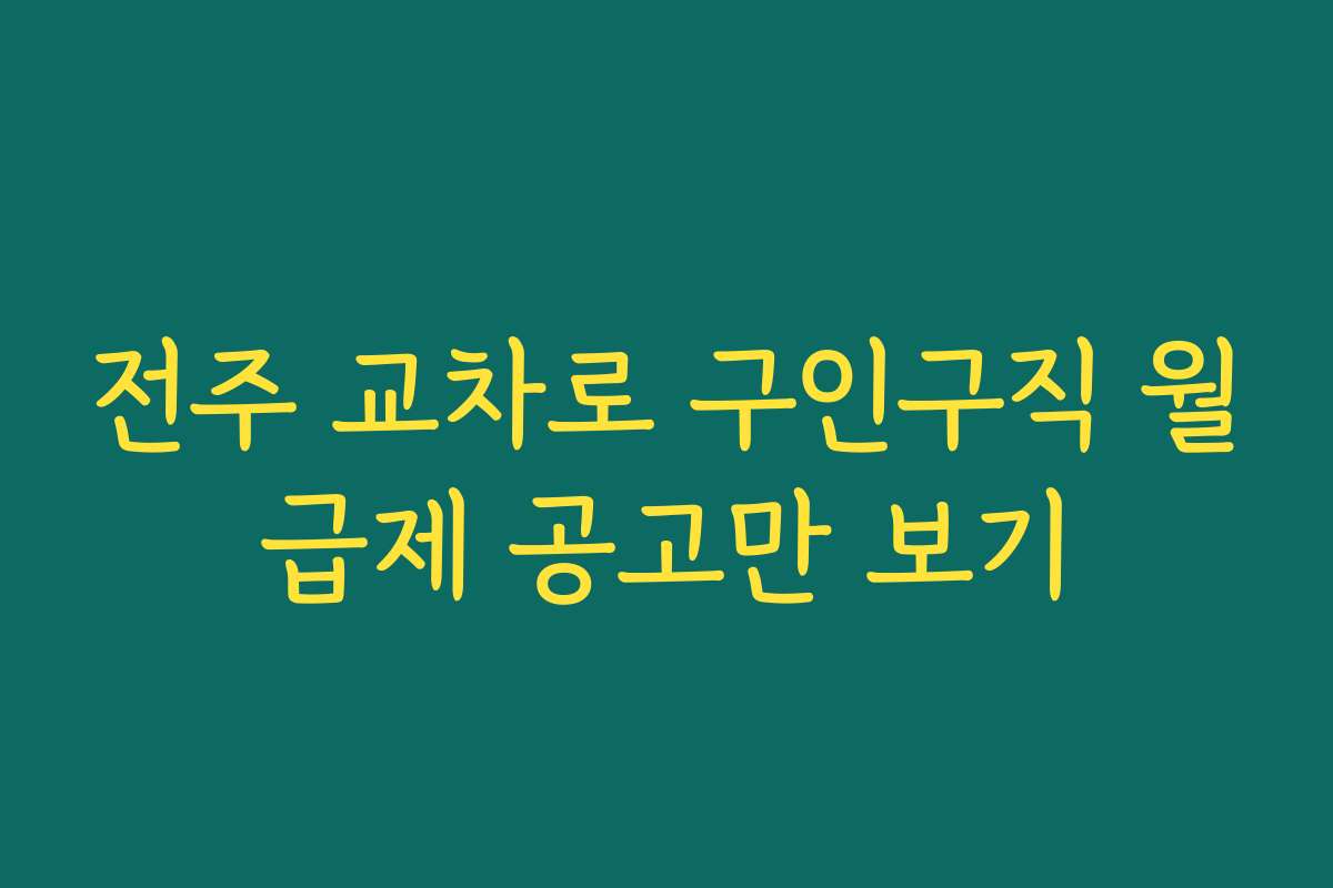 전주 교차로 구인구직 월급제 공고만 보기