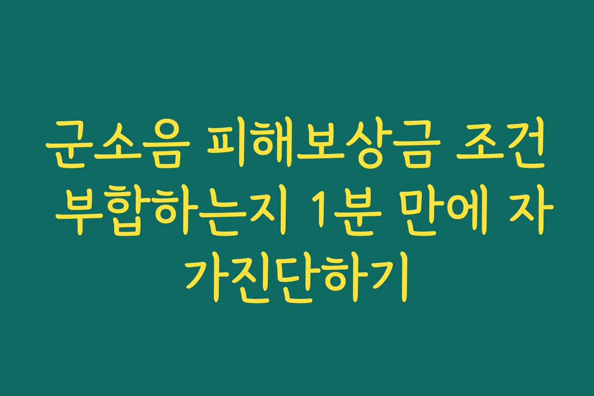 군소음 피해보상금 조건 부합하는지 1분 만에 자가진단하기