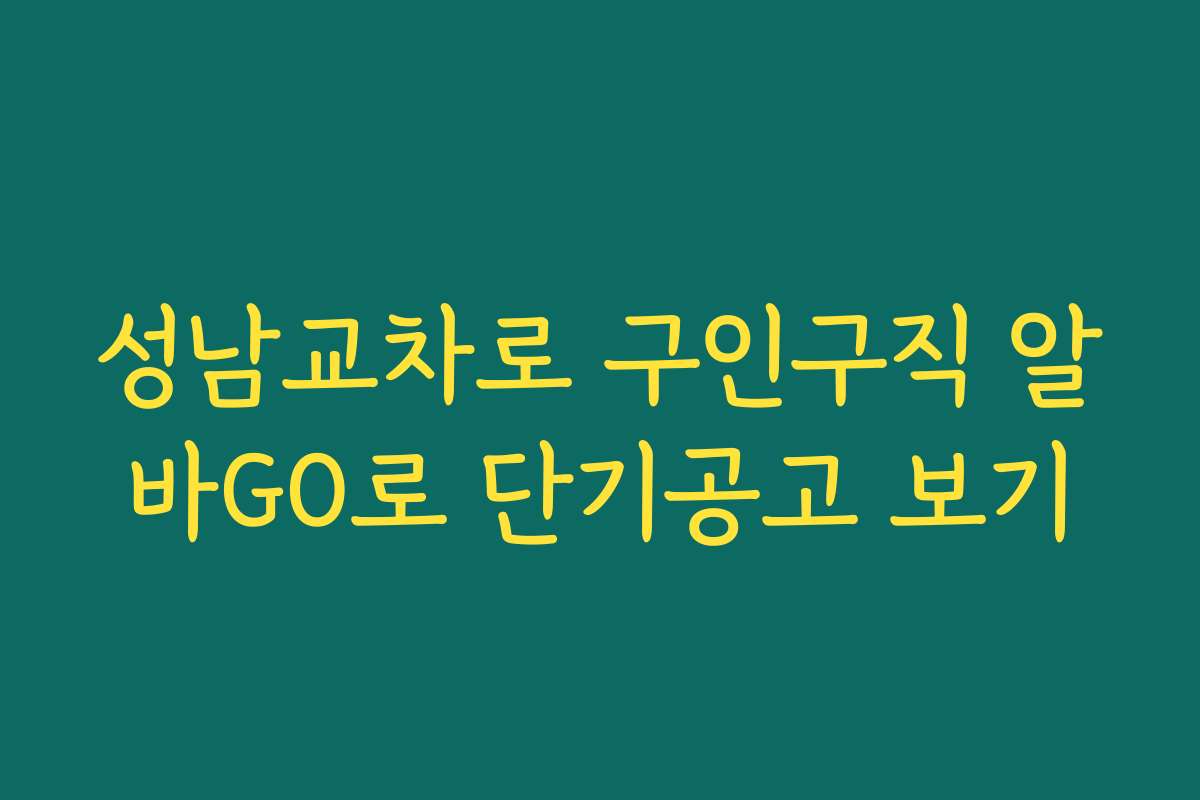성남교차로 구인구직 알바GO로 단기공고 보기