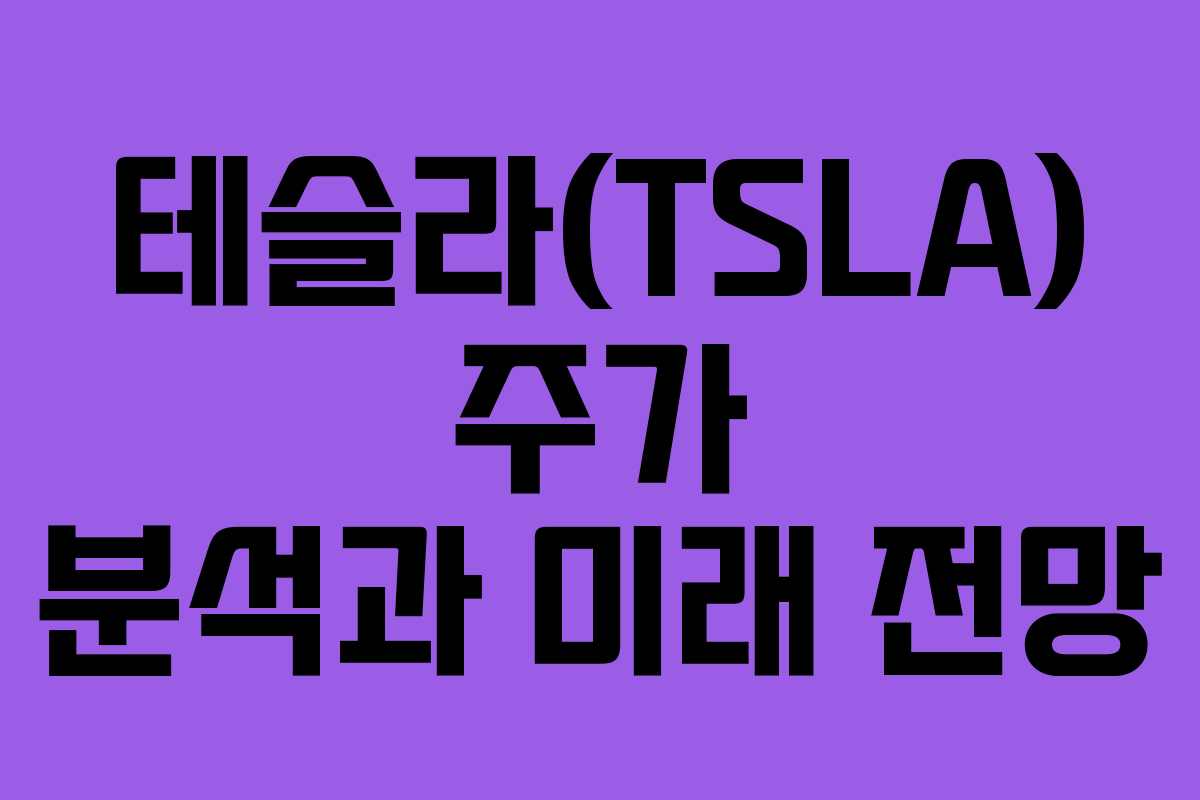 테슬라(TSLA) 주가 분석과 미래 전망