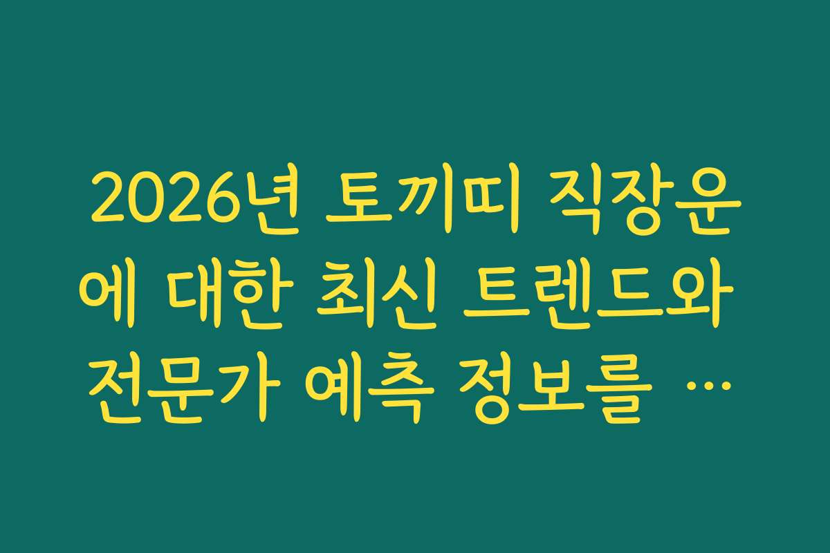2026년 토끼띠 직장운에 대한 최신 트렌드와 전문가 예측 정보를 한눈에
