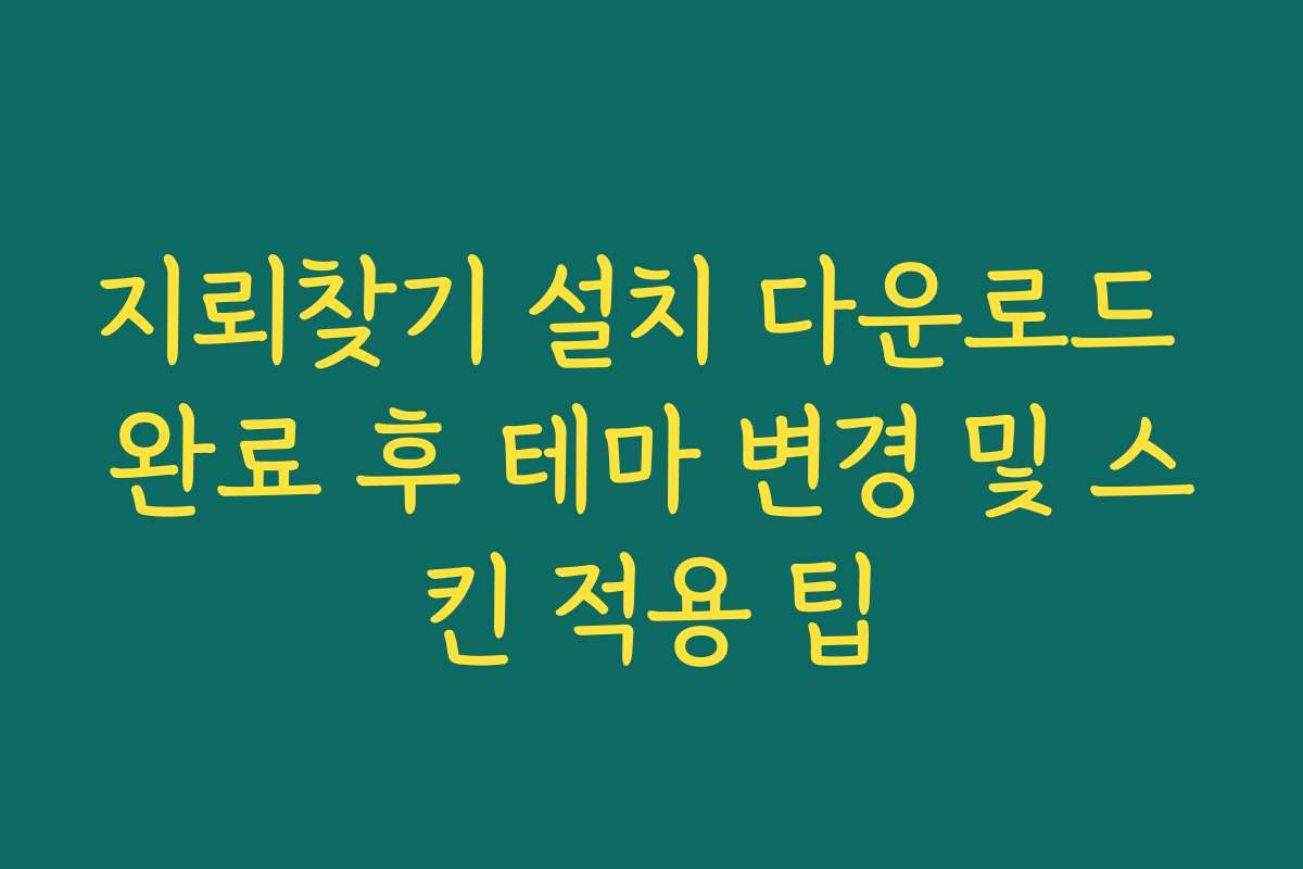 지뢰찾기 설치 다운로드 완료 후 테마 변경 및 스킨 적용 팁