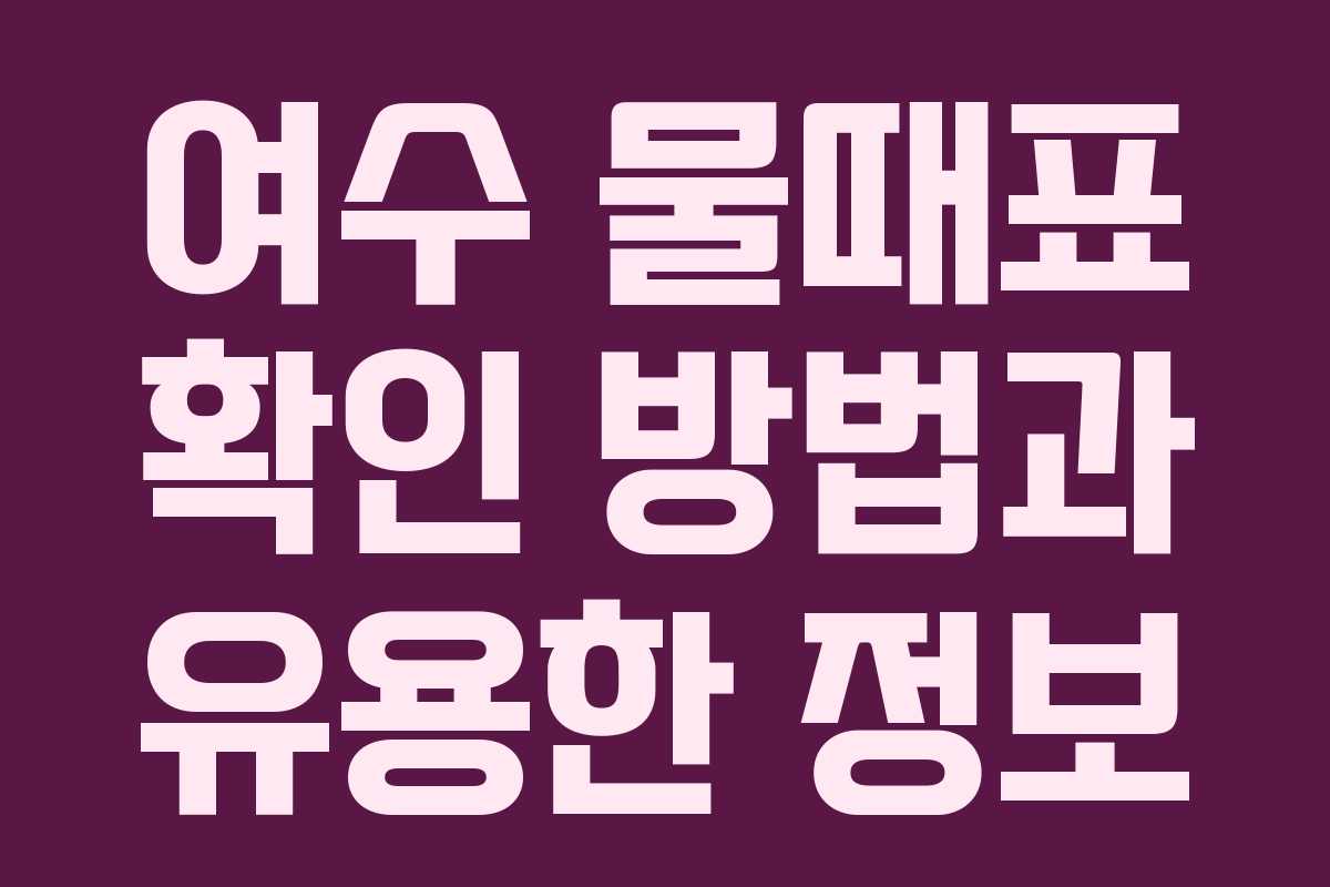 여수 물때표 확인 방법과 유용한 정보