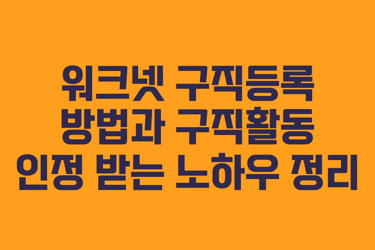 워크넷 구직등록 방법과 구직활동 인정 받는 노하우 정리