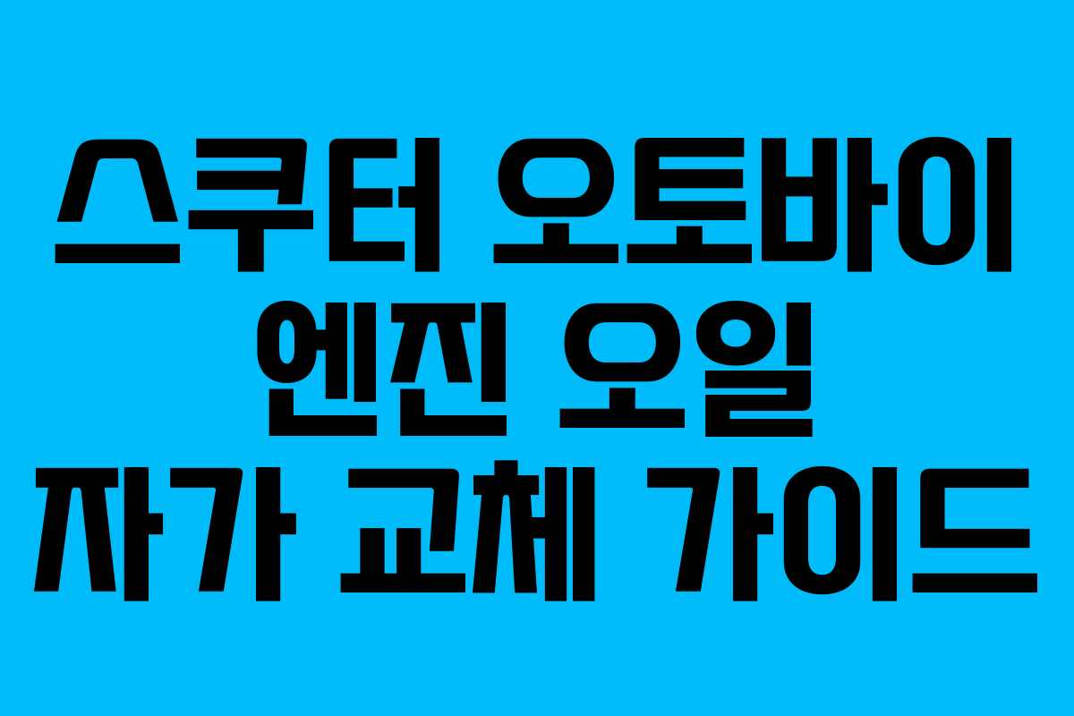 스쿠터 오토바이 엔진 오일 자가 교체 가이드
