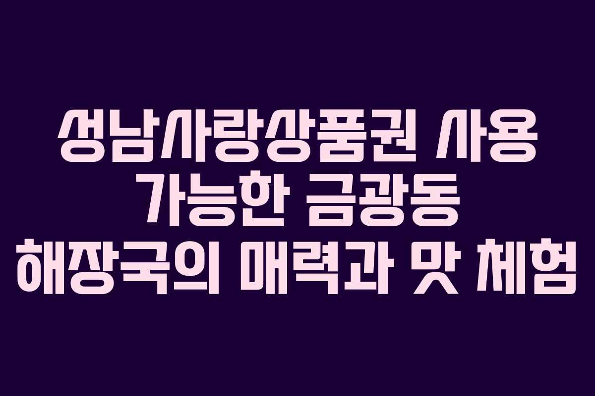 성남사랑상품권 사용 가능한 금광동 해장국의 매력과 맛 체험