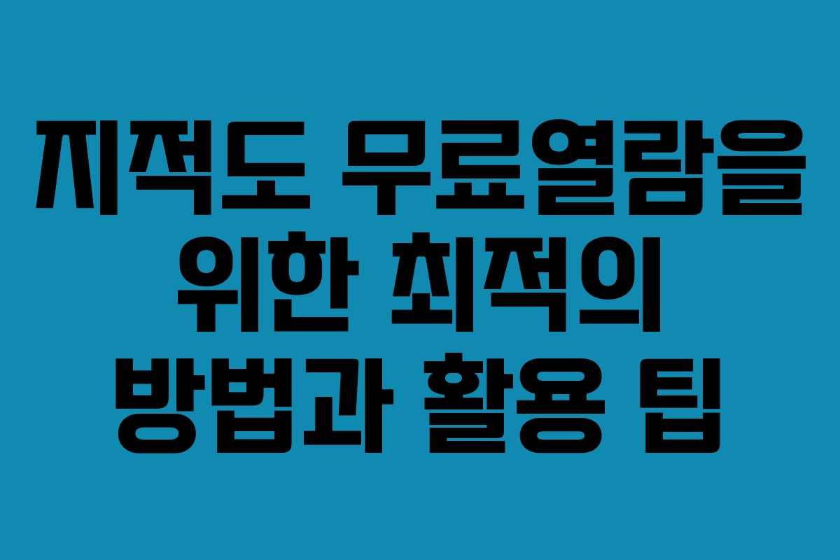 지적도 무료열람을 위한 최적의 방법과 활용 팁