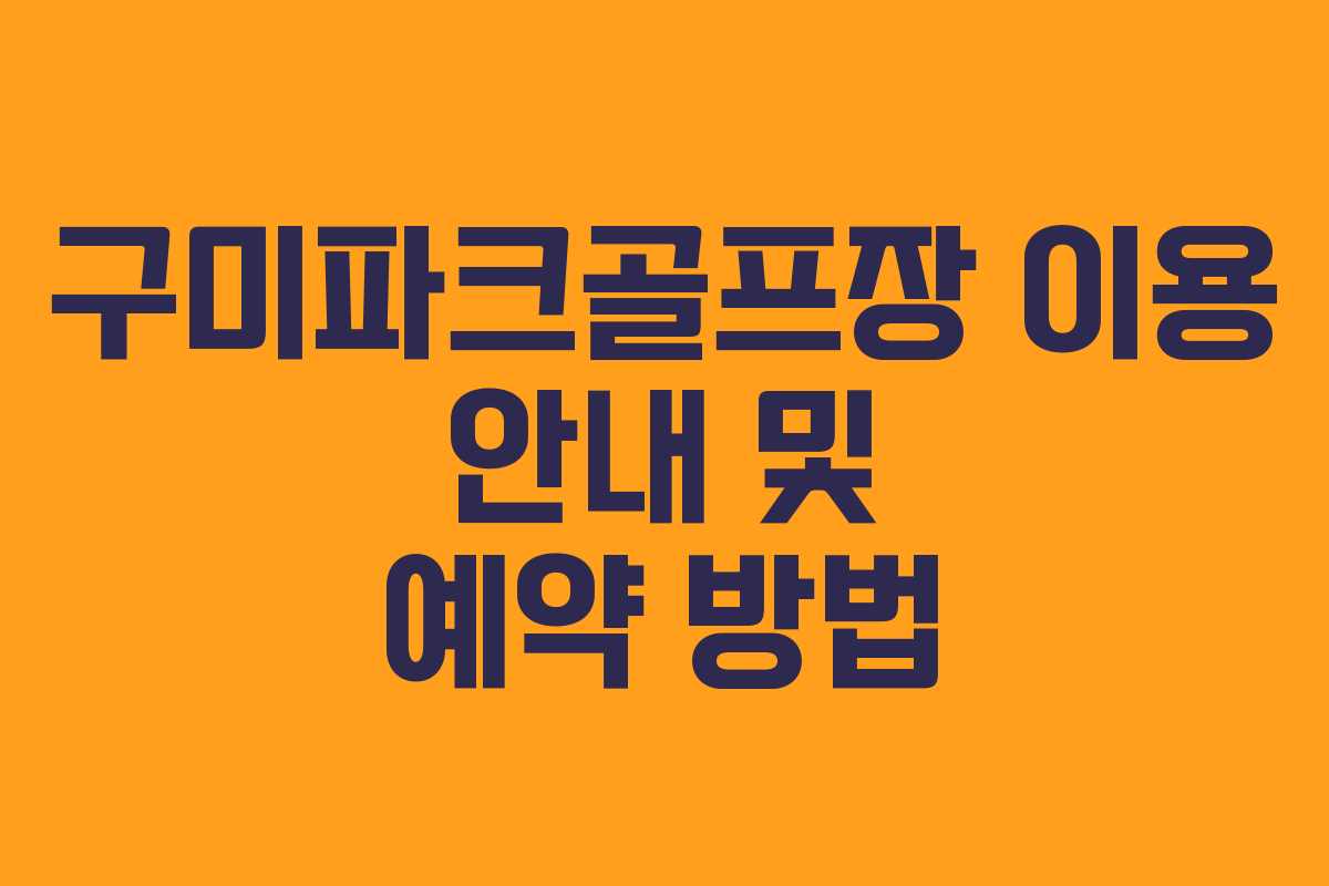 구미파크골프장 이용 안내 및 예약 방법