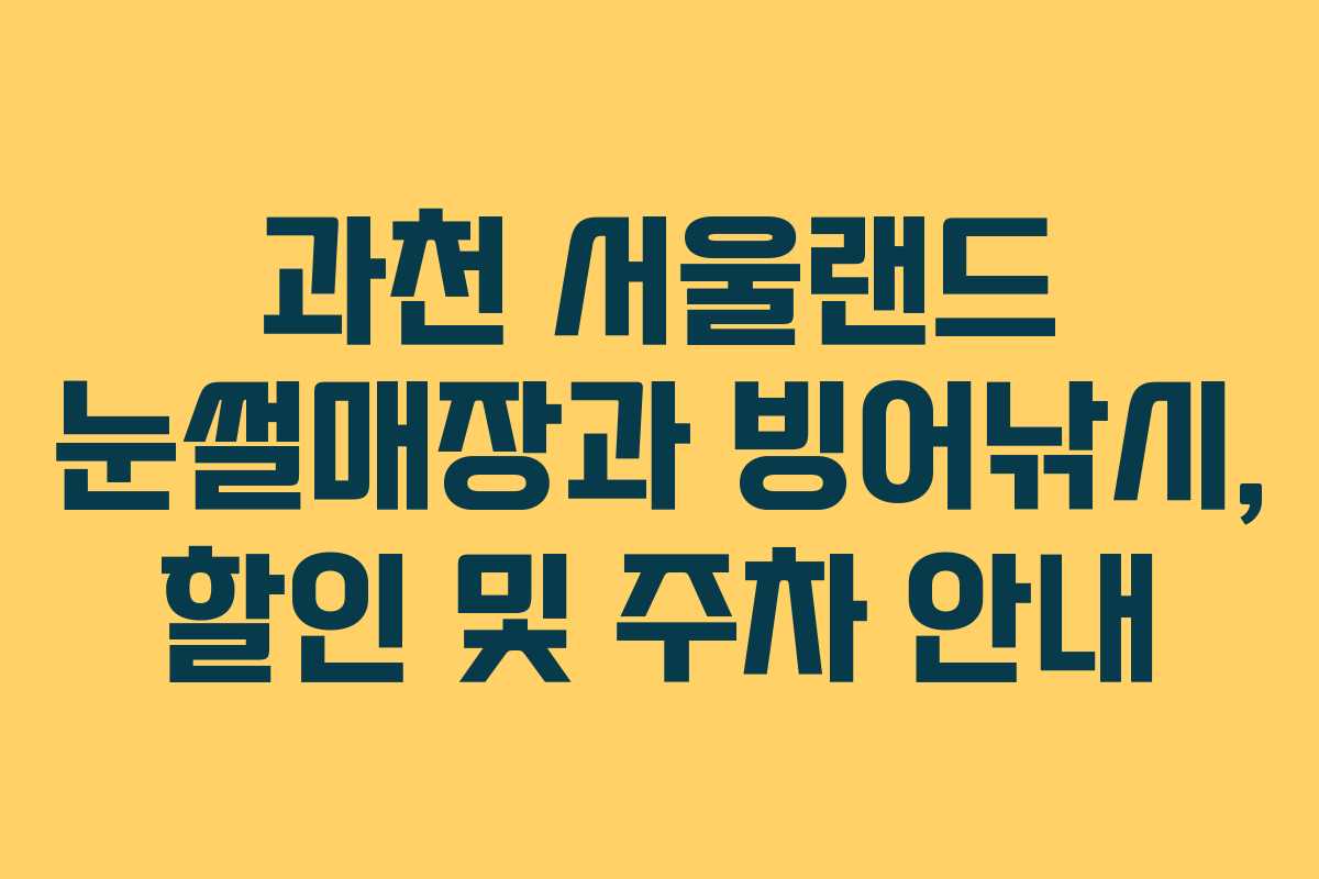 과천 서울랜드 눈썰매장과 빙어낚시, 할인 및 주차 안내