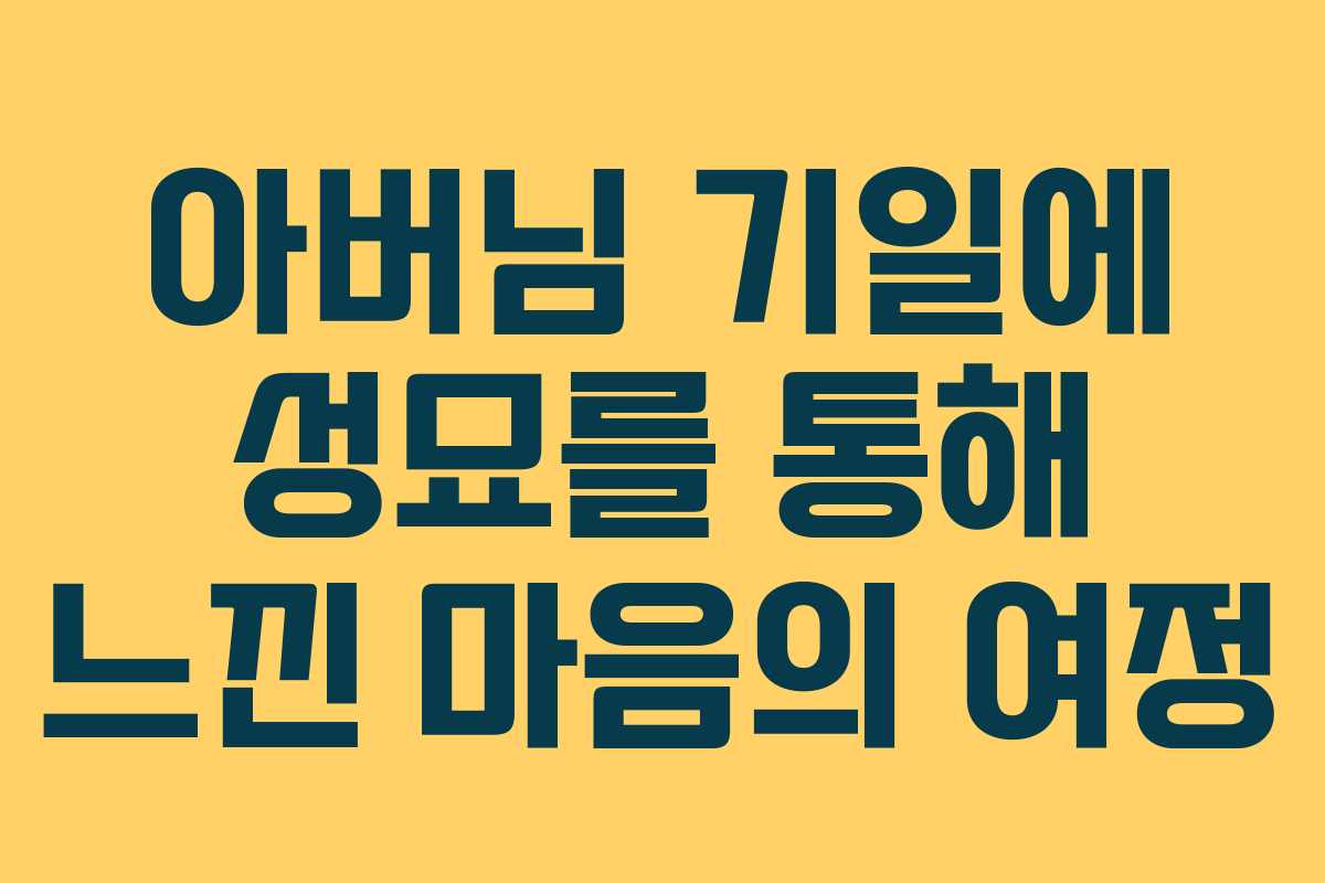 아버님 기일에 성묘를 통해 느낀 마음의 여정